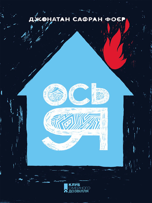 Title details for Ось я by Фоєр, Джонатан Сафран - Available